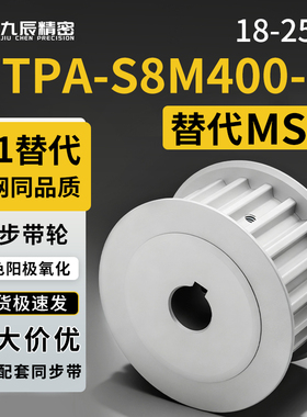 同步轮HTPA18 19 20 21 22 24 25S8MM400-B-P17 P18 P19 P20 P22