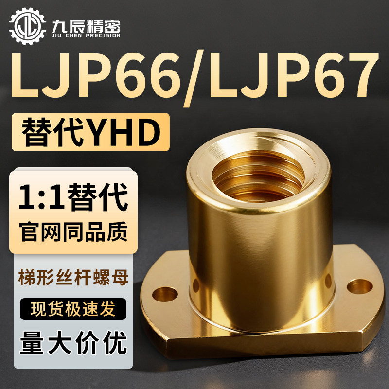 梯形丝杠螺母LJP66/LJP67-d10