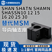 SHATN SHASSN10 SHAMN T型SHAN 导向轴支座