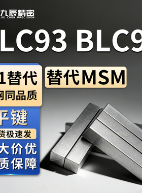 平键BLC93 BLC95-B3 B4 B5-L6 L8 L10 L12 L14 L16 L18 L20 L25