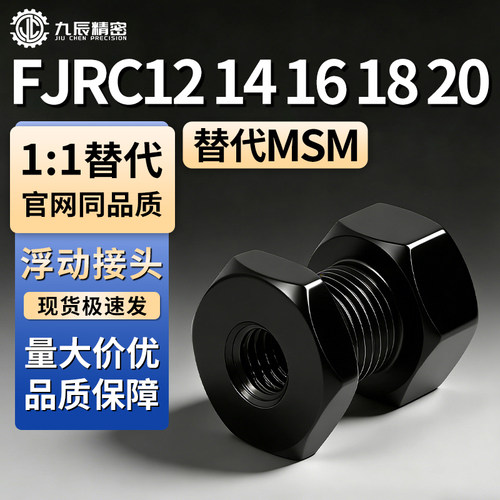 浮动接头FJRC1214161820