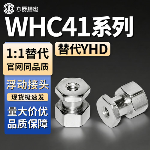 WHC41-浮动接头M3M4M5M6M8