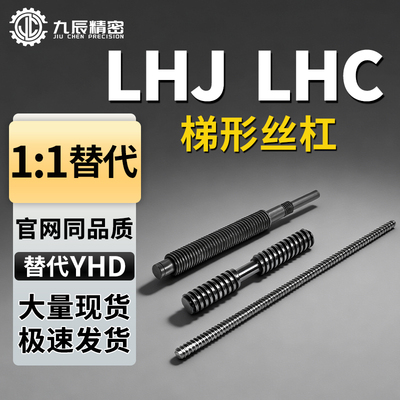 梯形丝杆丝杠LHJ LHC02 06 07 12 16 17-D8 12 14 16 18 20 22 25