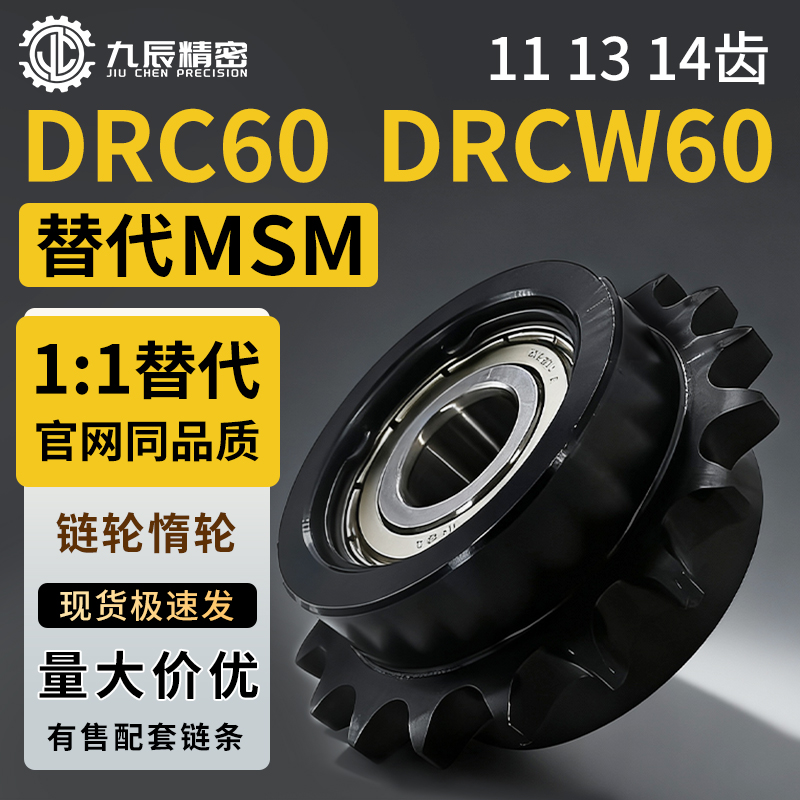 惰轮链轮DRCW60-11/13/14-12/15/17/20 DRC60-11/13/14-12/15/17