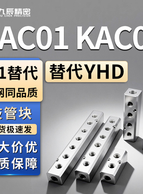 歧管块KAC01 KAC02-2K 3K 4K 5K 6K-11 12 22 55 24 33 44 23