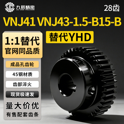 齿轮VNJ41VNJ43-1.5-28-B15-B