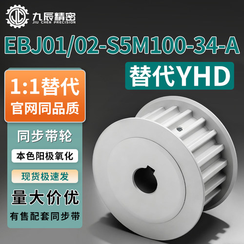 同步轮EBJ01/02-S5M100-34-A-PN