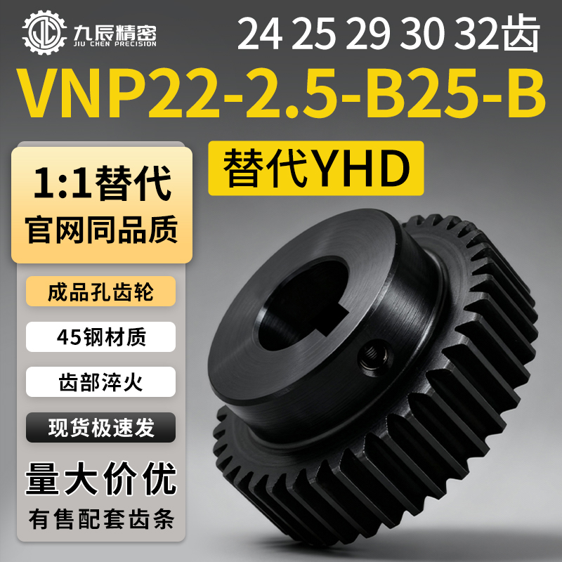 直齿轮2.5模VNP22-2.5-24 25 29 30 32-B25-B-P28N P30N P32NP35N