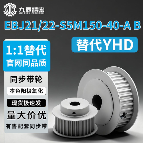 同步轮EBJ21/22-S5M150-40-AB-P