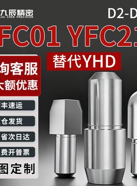 台阶定位销 YFC01 YFC21-D2 D3 D4 D5 D6 D8-P3 P4 P5 P6 P8 P10