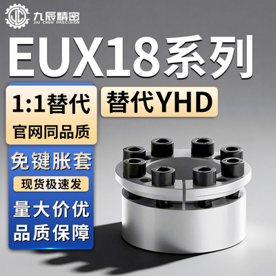 EUX18-d5 d6 d8 d10 d11 d12 d14 d15 d16 d17 d18 d19免键胀套