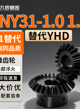 弧齿锥齿轮VNY31-1.0 1.5-2020 3030 2040 4020-P8 P6 P10-L R