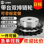 日标带台双排链轮4分5分6分1寸1.2寸1.5寸08A10A12A16A20A24A定制