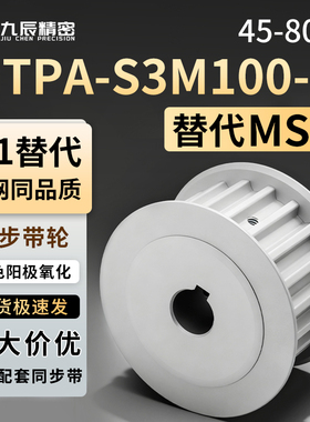 同步轮 HTPA45 46 48 50 55 60 65 70 72 75 80S3M100-B-N19 N20