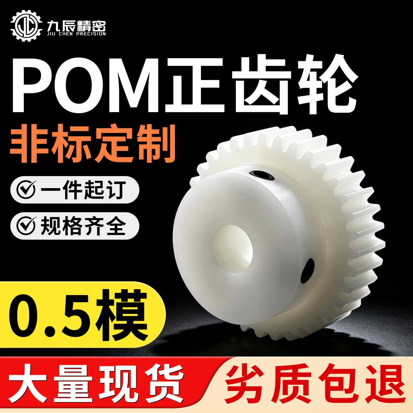0.5模POM塑料齿轮尼龙齿轮齿条耐磨润滑马达齿轮10-150齿非标定制