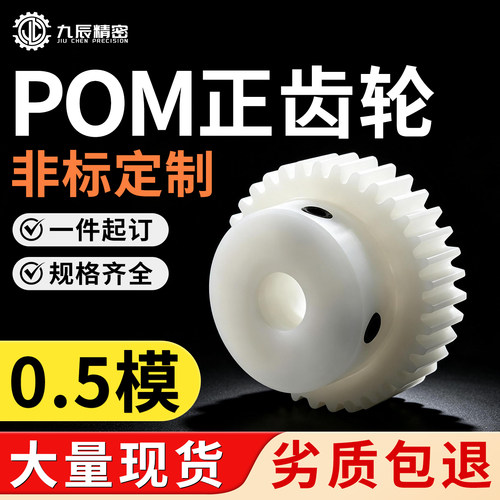 0.5模POM塑料齿轮尼龙齿轮齿条耐磨润滑马达齿轮10-150齿非标定制