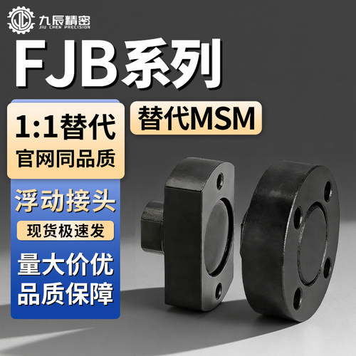 浮动接头FJB345681012