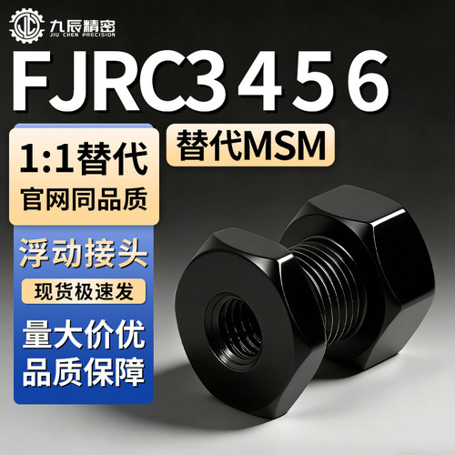 浮动接头FJRC3456-0.50.7