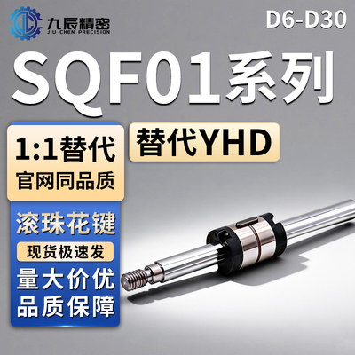 滚珠花键SQF01-D6D8D10D1316