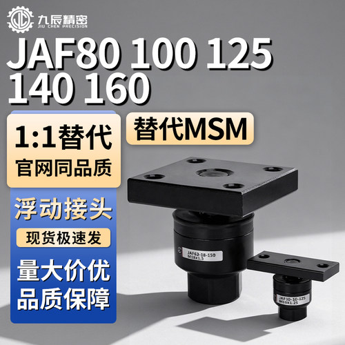 浮动接头JAF80 100 125 140 160-20 22 24 26 27 30-150 250 300