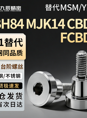 TBH84 MJK14 内六角支点用台阶螺丝 CBDR FCBDR 4 5 6 8 10 12