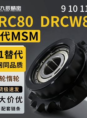 惰轮链轮DRCW80-9 10 11-15 17 20 DRC80-9 10 11-15 17 20