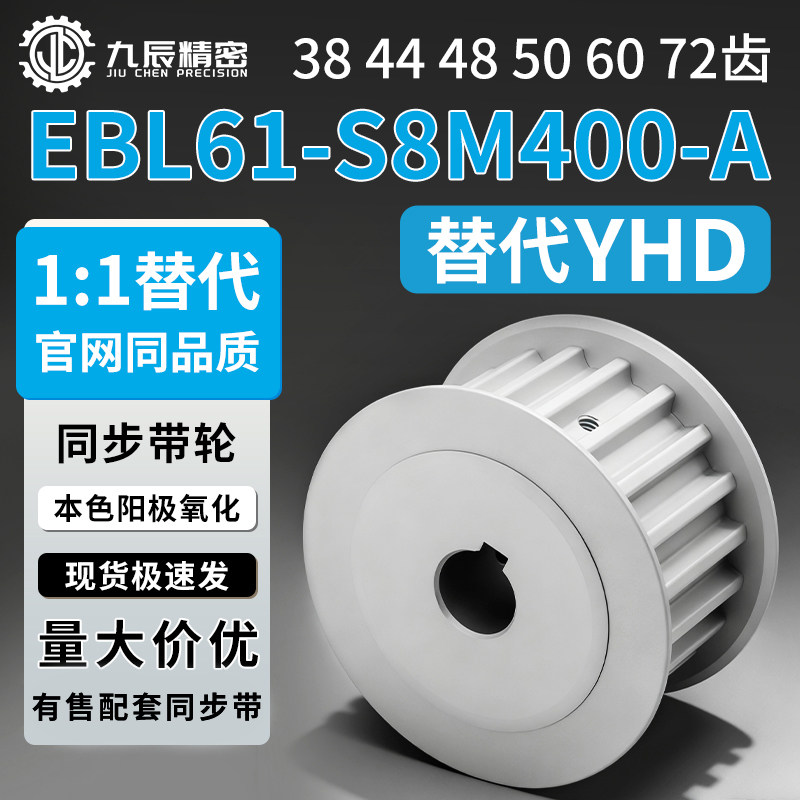同步轮EBL61-S8M400-38 44 48 50 60 72-A-P N-d30 d32 d35 d40,标准件/零部件/工业耗材,其他五金件,淘宝优惠券,粉丝福利购,淘宝优惠卷