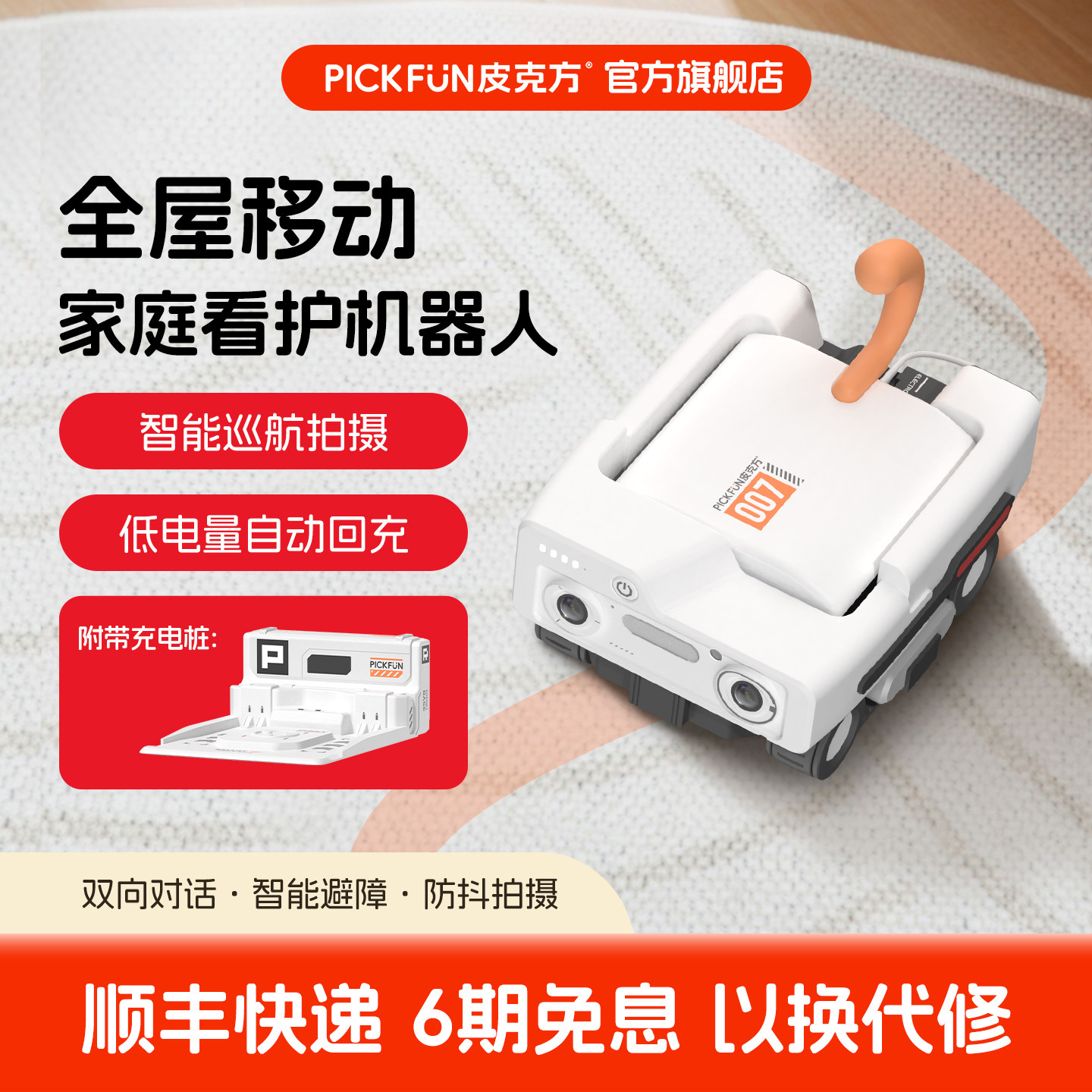 皮克方移动摄像头全自动无人陪伴监控机器人APP远程操控互动对话,电子/电工,移动监控机器人,淘宝优惠券,粉丝福利购,淘宝优惠卷