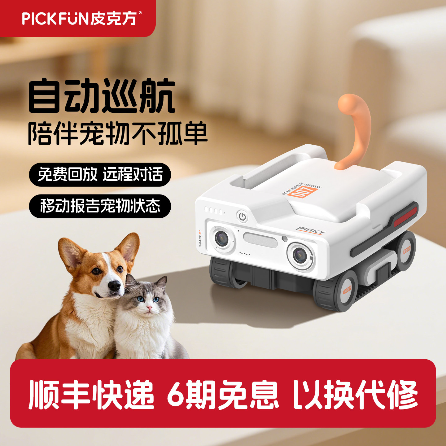 皮克方可移动摄像头宠物全屋行走监控机器人无线家用…