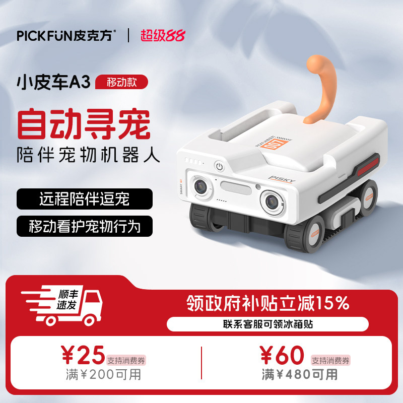 皮克方宠物AI陪伴机器人无线移动监控家用全屋行走家用高清摄像头