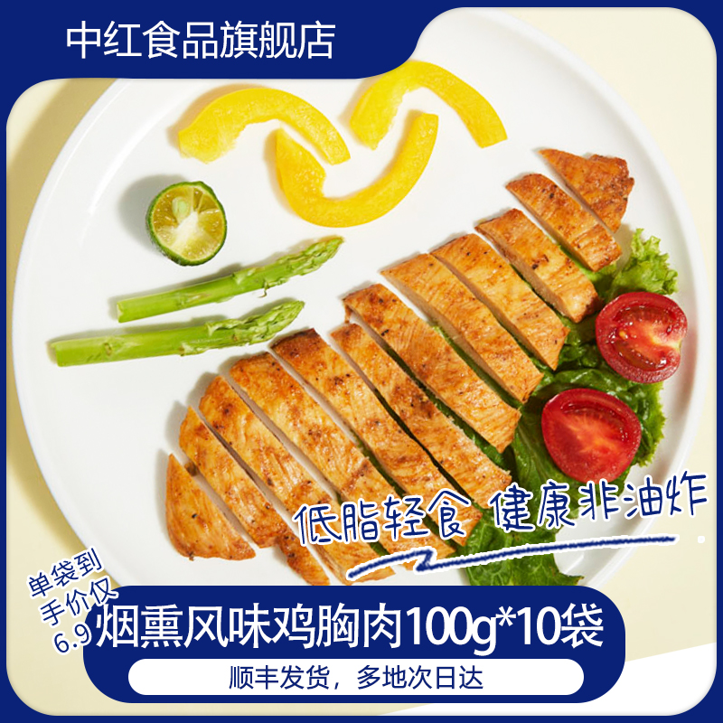 烟熏鸡胸肉100g*10袋冷冻低脂代餐独立袋鸡肉沙拉西餐冷盘