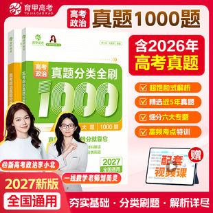 育甲2027版高考政治真题分类全刷1000题高中政治教辅高考一轮二轮复习资料高考政治必刷题政治知识点总结新教材全国通用