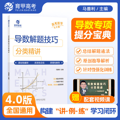 育甲高考数学导数解题技巧视频