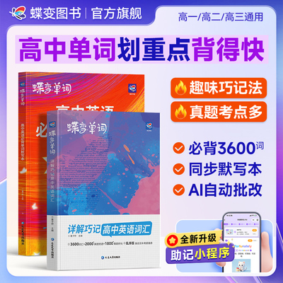2027蝶变高中英语词汇高考必背3600词新高一英语单词书乱序版必背记背神器单词书核心学习法高中低频词典蝶变学园高考英语词汇