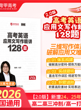 育甲新版陶然FREE高考英语应用文写作精讲128篇 高中英语作文训练高考作文冲刺训练专项突破作文模板新高考全国通用