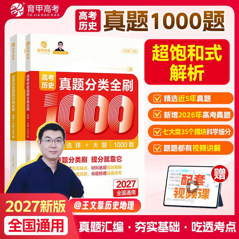 育甲2027王文章高考历史真题分类全刷基础1000题历史高中教辅高考必刷题高考复习资料高中历史知识点专项训练新高考全国通用02