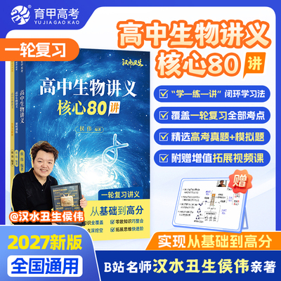 育甲教育2027版高中生物讲义核心80讲汉水丑生高考生物讲义教辅高一二三必修选修生物知识点大全必刷题知识清单生物笔记全国通用