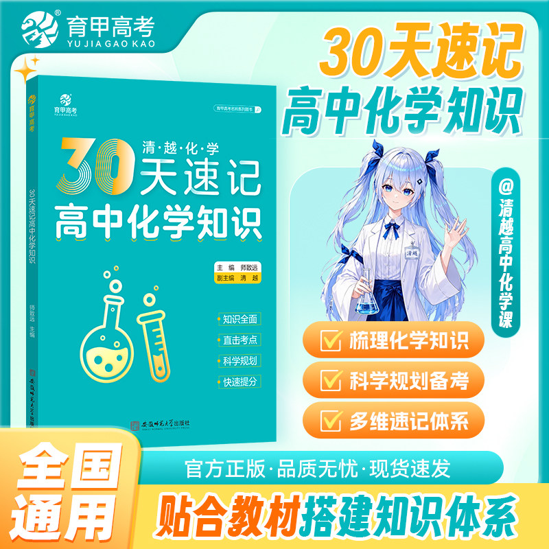 【清越姐姐推荐】育甲教育30天速记高中化学知识高考化学知识点速记化学高中教辅知识点总结必刷题化学必修选修复习资料书全国通用图片