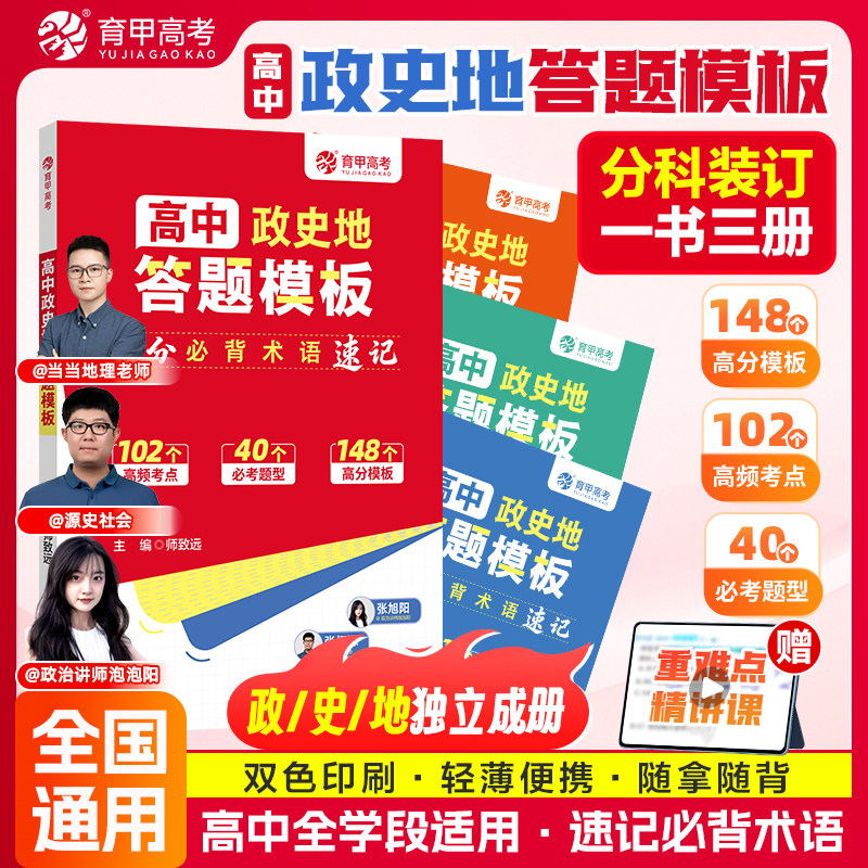 育甲教育高中政史地答题模板高中高考政治历史地理教材教辅知识点汇总必背核心考点速记必刷题答题技巧公式知识点梳理全国通用