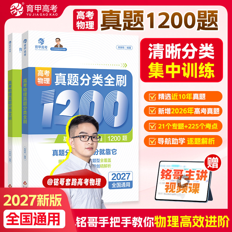育甲2026铭哥高考物理真题分类全刷基础中档1200题物理高中教辅物理必刷题物理教材专项练习高中高三复习资料讲义新高考全国通用