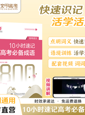 乘风10小时速记高考必备成语800词高考成语积累易错成语训练大全高考语文必背成语高中语文专项训练高三复习资料书练习册