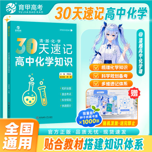 【清越姐姐推荐】育甲教育30天速记高中化学知识高考化学知识点速记化学高中教辅知识点总结必刷题化学必修选修复习资料书全国通用