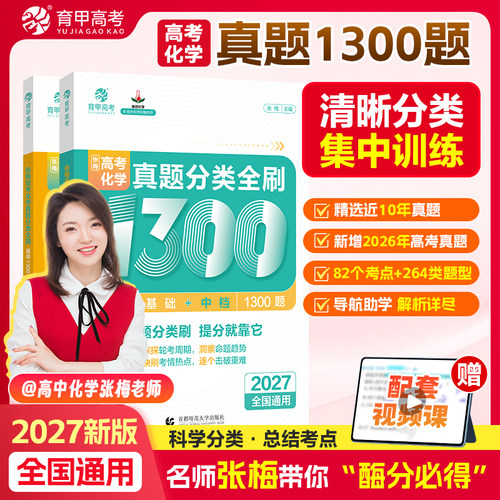 育甲27新版张梅化学真题分类全刷