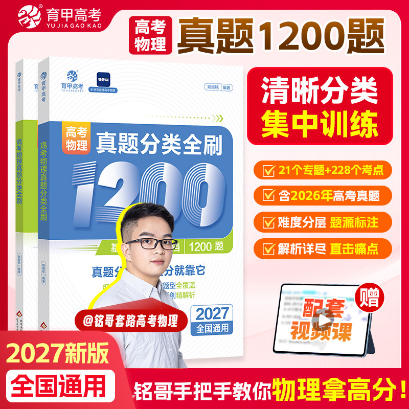 育甲2027铭哥高考物理真题分类全刷基础中档1200题物理高中教辅物理必刷题物理教材专项练习高中高三复习资料讲义新高考全国通用