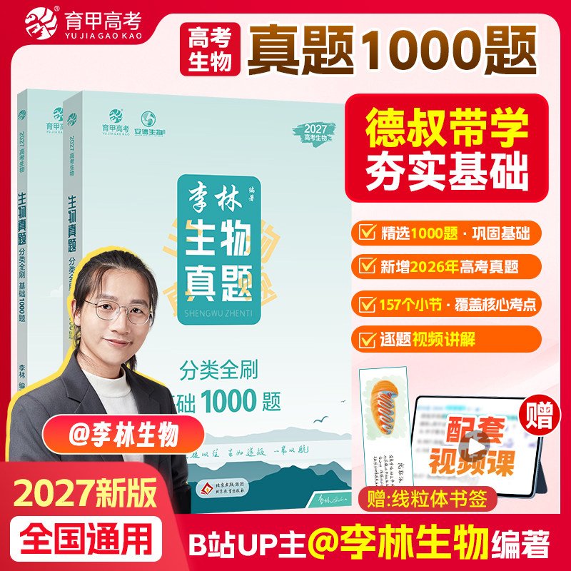 育甲李林生物真题全刷1000题
