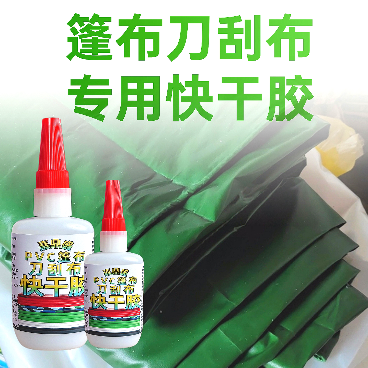 刀刮布篷布快干胶打补丁快速粘结