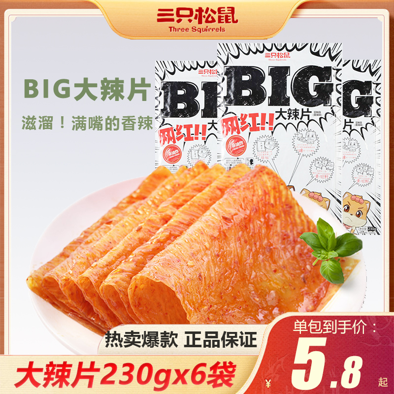 三只松鼠BIG大辣片230gx6袋零食小吃童年网红大辣条香辣怀旧食品-封面