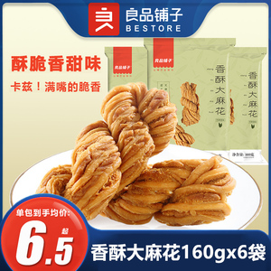 良品铺子香酥大麻花160gx6袋芝麻味红糖小麻花特产零食小吃小包装