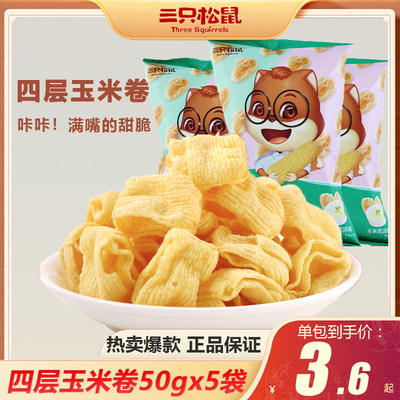 三只松鼠四层玉米卷50gx5袋玉米浓汤味网红零食脆片膨化食品小吃