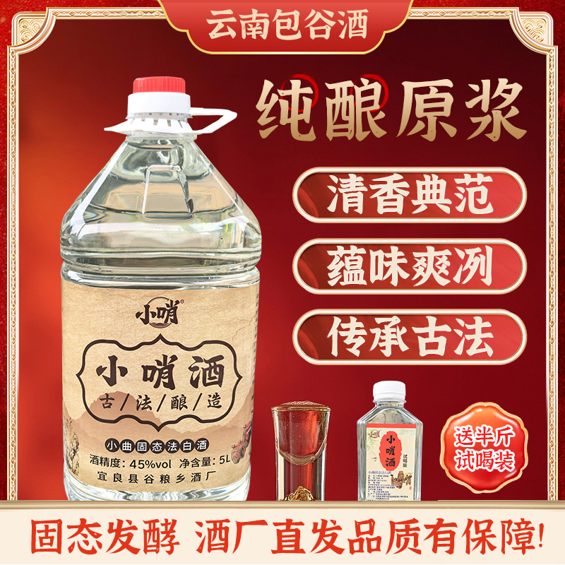 云南小哨酒包谷酒纯粮食白酒自烤酒玉米酒45度原浆酒散酒桶装酒